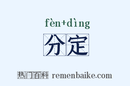 分定是什么意思的图片